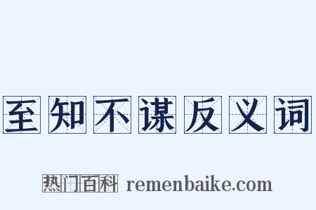 至知不谋反义词是什么意思的图片